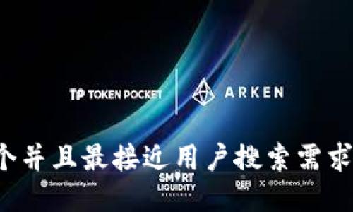 思考一个并且最接近用户搜索需求的，放进