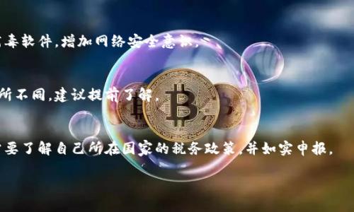 比特币钱包APP使用指南：新手必看，轻松管理你的数字资产/  
比特币, 钱包APP, 数字资产/guanjianci

什么是比特币钱包APP？
比特币钱包APP是一种应用程序，它允许用户在移动设备上存储、管理和交易比特币及其他数字资产。这些应用程序充当用户与区块链之间的桥梁。此外，比特币钱包APP通常具有用户友好的界面，便于用户进行比特币的接收和发送。

比特币钱包APP的类型
在使用比特币钱包APP之前，了解不同类型的比特币钱包是很重要的。主要分为三类：热钱包、冷钱包和硬件钱包。
热钱包可以随时联网，方便用户随时进行交易。冷钱包则不连接互联网，适用于长期存储数字资产的用户，提供更高的安全性。硬件钱包是冷钱包的一种，专门的设备存储私钥，提供极大的安全保护。

如何选择合适的比特币钱包APP?
选择合适的比特币钱包APP需要考虑几个因素：安全性、使用体验、支持的币种和费率。安全性是第一要素，你需要选择具有多重验证、私钥加密等安全措施的钱包。使用体验则体现在应用的界面设计、功能易用性等方面。支持的币种则关系到你是否能够进行多种数字资产的管理。最后，费率也需要考虑，因为这会影响到你每次交易的成本。

如何下载和安装比特币钱包APP？
下载和安装比特币钱包APP的过程一般来说比较简单。在应用商店（如Apple Store或Google Play）搜索你选择的钱包APP，点击下载并使用你手机的指纹/密码验证后，应用会自动安装到你的设备上。安装完成后，打开APP并按照指引进行设置，通常需要你创建账户、设置密码或PIN码。

如何创建和恢复比特币钱包？
创建一个比特币钱包一般需要一个电子邮件地址和创建一个密码。大多数钱包APP会提供备份选项，生成一个种子短语（通常是12到24个字），这个短语非常重要，因为如果你忘记了密码，你可以使用这个种子短语恢复你的钱包。在恢复钱包时，你需要输入你之前备份的种子短语，APP将通过该短语链接到你的数字资产。

如何接收比特币？
接收比特币需要你的钱包地址，通常比特币钱包APP会提供一个QR码和一串字母数字组合的地址。你可以通过分享这个地址给支付方，或者直接让他们扫描QR码来进行支付。值得注意的是，尽量不要给陌生人分享这个地址，以防资产被盗。

如何发送比特币？
发送比特币时，需要将收件人的钱包地址输入到APP中，并确认交易的金额。在某些钱包中，还可以附加交易备注。交易确认后，钱包APP将生成一个交易请求，需要支付一定的网络手续费。注意，手续费的高低会影响交易的处理速度，通常手续费越高，交易越快被确认。

比特币钱包APP的安全性如何保障？
要保障比特币钱包APP的安全性，可以采取强密码、双重认证等措施。此外，定期更新APP、定期备份，同时了解一些常见的网络安全知识，比如不轻易点击未知链接等，都能减少被攻击的风险。

比特币钱包APP常见问题
在使用比特币钱包APP时，用户可能会遇到一些常见问题。比如，忘记密码，如何解决？如何提高安全性？如何处理未确认的交易？等。解决这些问题将有助于提高用户体验。

总结与展望
比特币钱包APP作为数字资产管理的重要工具，给用户提供了高效便利的管理方式。然而，务必要提高安全意识，灵活应用各种安全措施，最大限度地保护自己的资产。同时，随着区块链技术的发展，未来更多的金融应用将围绕比特币钱包展开，用户也应随时关注行业动态，以保持对市场的敏感度和对自身权益的保护。

常见问题解答

问题一：如何找回丢失的比特币钱包？
若丢失比特币钱包，需要尝试使用之前备份的种子短语或私钥进行恢复。如果没有备份，找回的可能性几乎为零。建议用户在创建钱包时及时备份，将种子短语和私钥保存在安全的地方。

问题二：比特币交易的确认时间是多久？
比特币交易的确认时间并没有固定值，通常在10分钟到1小时之间，但会受到网络交易量和矿工的影响。选择适当的手续费可以加快确认速度。

问题三：我的比特币钱包被黑客攻击了怎么办？
如果比特币钱包被黑客攻击，要立即停止使用该钱包，并通过其他安全方式转移未被盗取的资产。同时，务必检查系统的安全性，安装必要的防病毒软件，增加网络安全意识。

问题四：如何将比特币兑换成法定货币？
要将比特币兑换成法定货币，可以通过交易所进行交易，选择一个拥有良好声誉的交易所，充值比特币并进行兑换。手续费和兑换率各交易所有所不同，建议提前了解。

问题五：持有比特币需要交税吗？
在大多数国家，持有和交易比特币都会被视为资本资产，需按照相关税法进行申报。例如，中国对于比特币涉及交易收入会有资本增值税，用户需要了解自己所在国家的税务政策，并如实申报。

上述内容概述了比特币钱包APP的使用方法、注意事项及相关问题，帮助用户更好地管理和保护自己的数字资产。