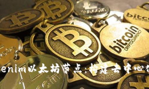 深入了解Tokenim以太坊节点：构建去中心化应用的基础