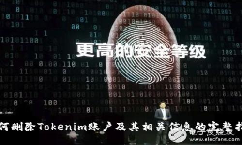 如何删除Tokenim账户及其相关信息的完整指南