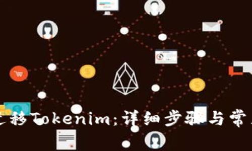如何一键迁移Tokenim：详细步骤与常见问题解析