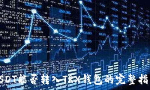   
USDT能否转入TRX钱包的完整指南