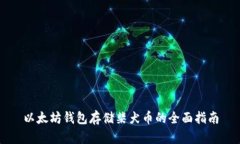 以太坊钱包存储柴犬币的