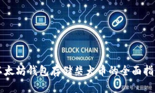 以太坊钱包存储柴犬币的全面指南