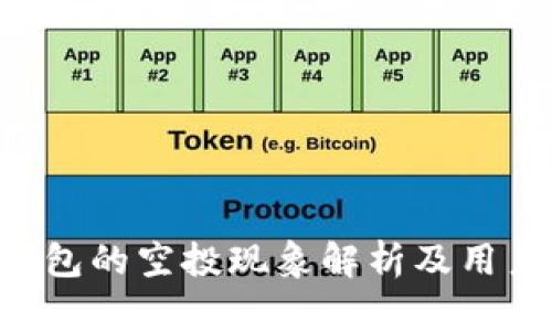 Tokenim钱包的空投现象解析及用户应对措施
