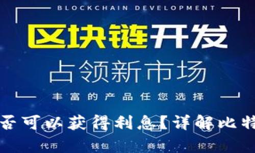 比特币冷钱包存储是否可以获得利息？详解比特币冷钱包的利息机制