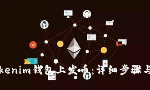 如何在Tokenim钱包上发币：详细步骤与实用指南
