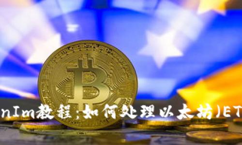 深度解析TokenIm教程：如何处理以太坊（ETH）不足的问题