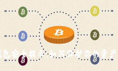 区块链钱包安全提示：如何保护你的资产免受攻击