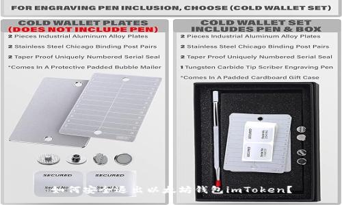 如何安全退出以太坊钱包imToken？