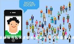 硬件区块链钱包深度解析