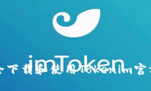 : 如何安全下载和使用Tokenim官方苹果应用