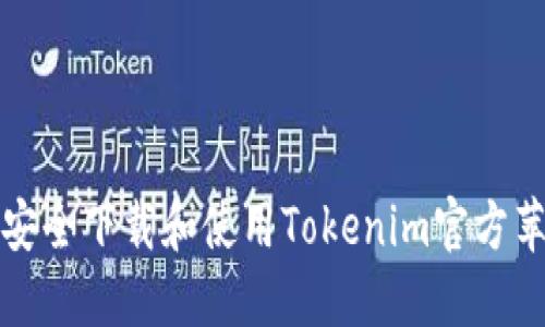 : 如何安全下载和使用Tokenim官方苹果应用