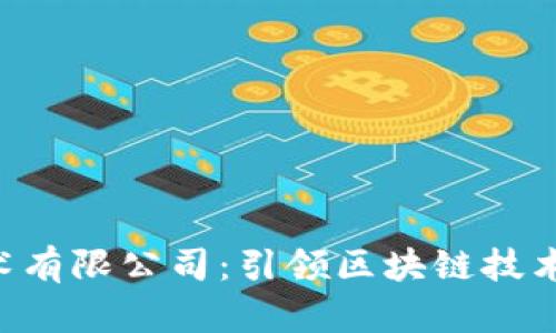 Tokenim技术有限公司：引领区块链技术发展的先锋