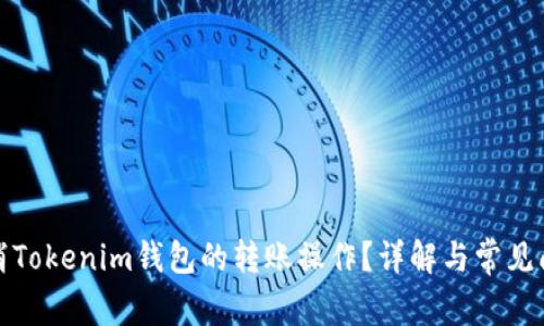 如何取消Tokenim钱包的转账操作？详解与常见问题解答