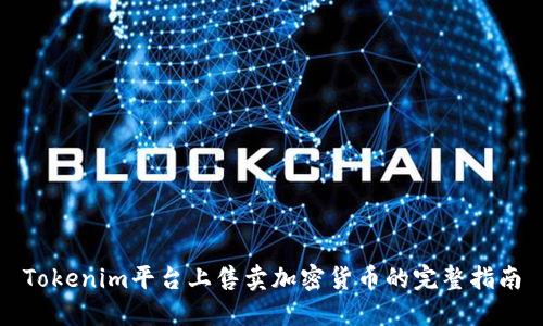 Tokenim平台上售卖加密货币的完整指南