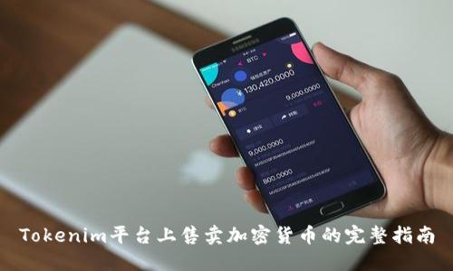Tokenim平台上售卖加密货币的完整指南