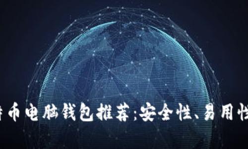 2023年最优秀的比特币电脑钱包推荐：安全性、易用性与功能性的全面分析