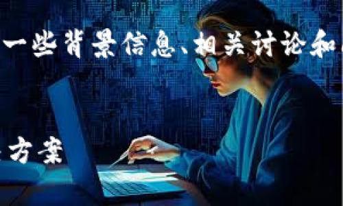 关于“Tokenim不支持ETC”的内容，可以提供一些背景信息、相关讨论和问题解答。以下是可能的、关键词和内容大纲。


为什么Tokenim不支持ETC？深入解析及解决方案