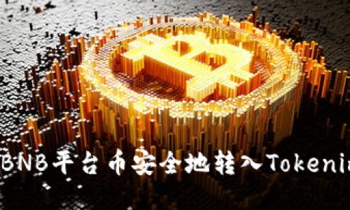 如何将BNB平台币安全地转入Tokenim钱包？