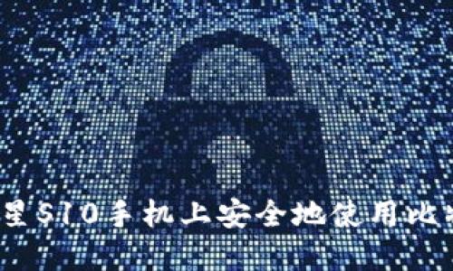 如何在三星S10手机上安全地使用比特币钱包？