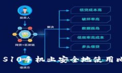 如何在三星S10手机上安全
