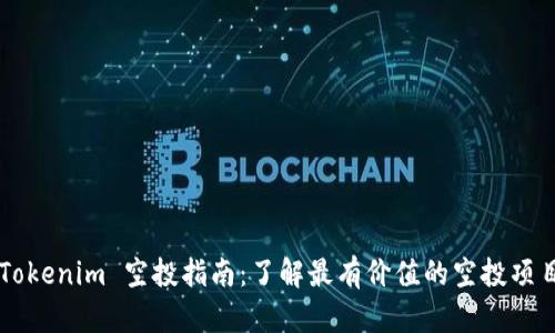 Tokenim 空投指南：了解最有价值的空投项目