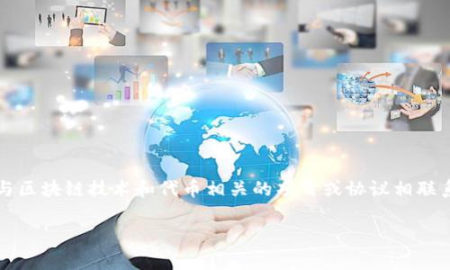 在讨论tokenim和mist的兼容性之前，首先需要明确这两个术语所指的具体内容。Tokenim 通常与区块链技术和代币相关的项目或协议相联系，而Mist是一个与以太坊（Ethereum）相关的轻钱包及网页浏览器。以下是对两者兼容性的分析。

### Tokenim与Mist的兼容性分析