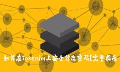 如何在Tokenim上安全修改密