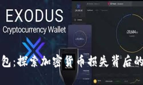 消失的虚拟币钱包：探索加密货币损失背后的原因与解决方案