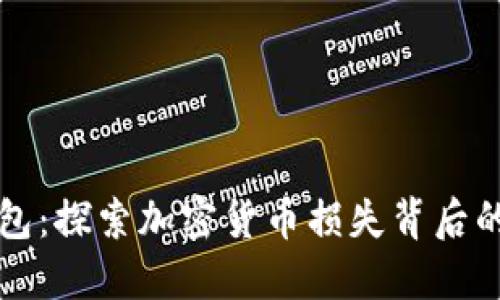 消失的虚拟币钱包：探索加密货币损失背后的原因与解决方案