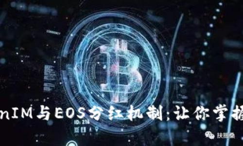 深入解析TokenIM与EOS分红机制：让你掌握加密资产收益