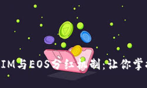 深入解析TokenIM与EOS分红机制：让你掌握加密资产收益