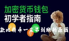 Tokenim付款比特币一直不到