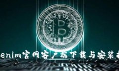 Tokenim官网客户端下载与安