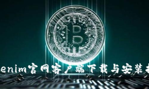 Tokenim官网客户端下载与安装指南