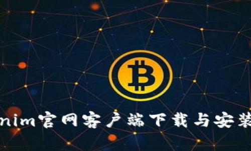 Tokenim官网客户端下载与安装指南