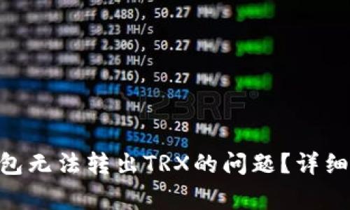 如何解决Tokenim钱包无法转出TRX的问题？详细指南与常见解决方案