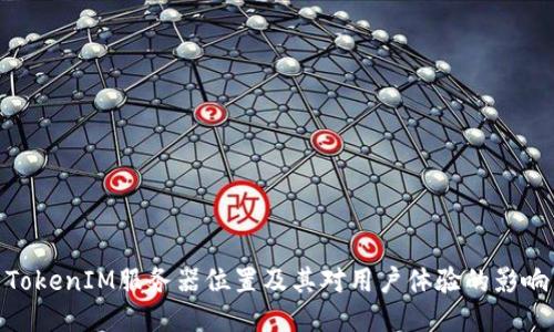 TokenIM服务器位置及其对用户体验的影响