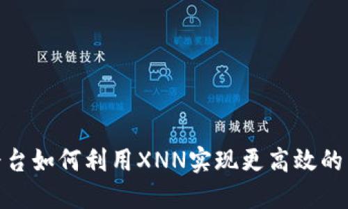 Tokenim平台如何利用XNN实现更高效的区块链交易