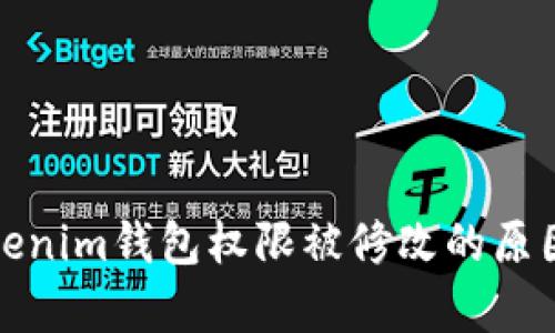 深入解析Tokenim钱包权限被修改的原因与防范措施