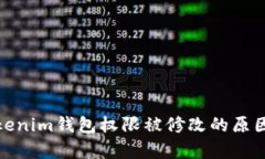 深入解析Tokenim钱包权限被