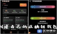 如何轻松创建自己的区块
