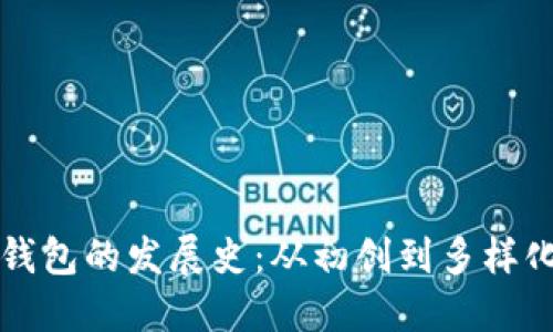 比特币钱包的发展史：从初创到多样化的演变