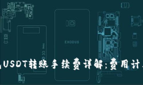 : 以太坊钱包USDT转账手续费详解：费用计算与降低策略