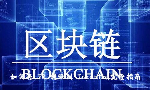 如何将 TP 转账到 Tokenim：完整指南