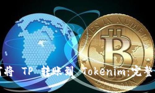 如何将 TP 转账到 Tokenim：完整指南