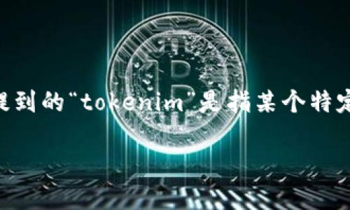 关于“tokenim地址在哪”的问题，首先需要明确一下，这里提到的“tokenim”是指某个特定的区块链项目及其相关的代币，还是一个具体的应用场景。

### Tokenim项目地址及相关信息详解