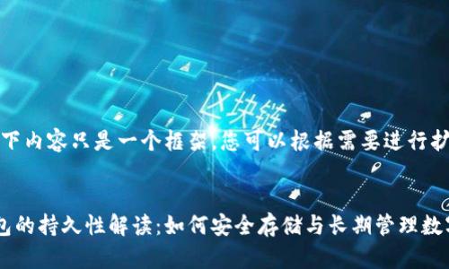 请注意：以下内容只是一个框架，您可以根据需要进行扩展或修改。

示例：
区块链钱包的持久性解读：如何安全存储与长期管理数字资产