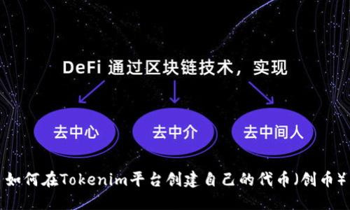 如何在Tokenim平台创建自己的代币（创币）